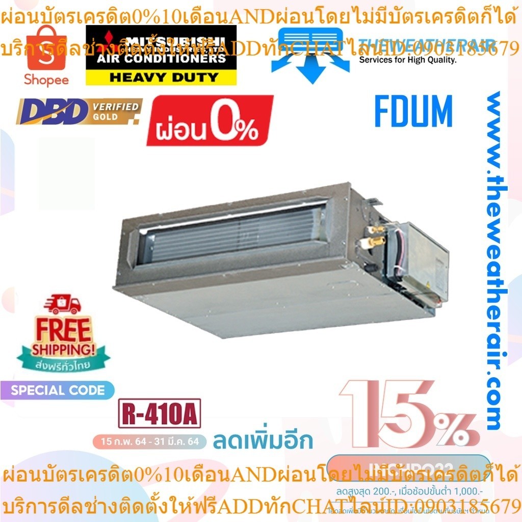 แอร์ Mitsubishi HeavyDuty เปลือย (Concealed Duct Type) น้ำยา R410a รุ่น FDUM ขนาด 17,000BTU-49,000BT