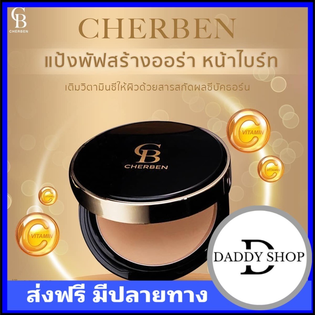 Cherben แป้งเชอเบนแท้ 100%  แป้งพัฟเชอเบนกันแดด กันน้ำ ปกปิด กันเหงื่อ คุมมัน 24 ชม