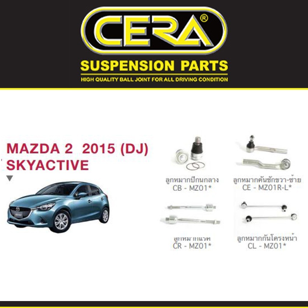 Cera ชุดช่วงล่าง ลูกหมาก มาสด้า 2 สกายแอคทีฟ Mazda 2 Skyactive ปี 2015 - ON ยี่ห้อ Cera S