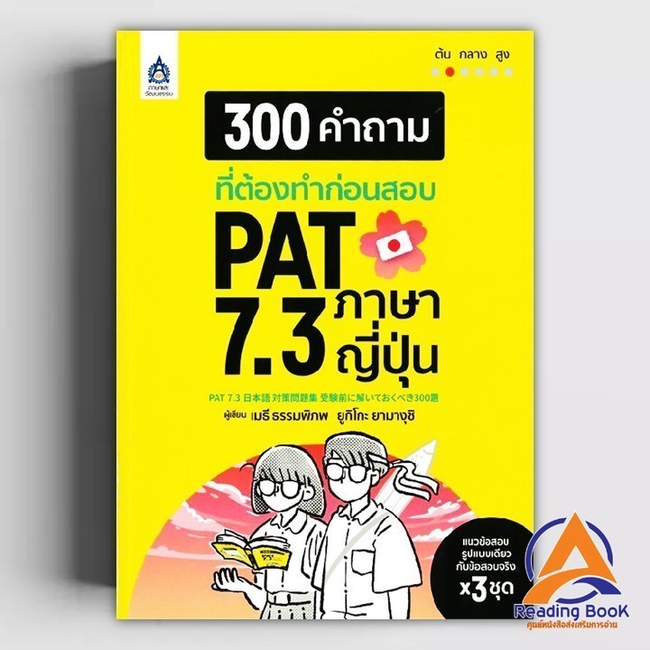 หนังสือ 300 คำถามที่ต้องทำก่อนสอบ PAT 7.3 ภาษาญี่ปุ่น ผู้แต่ง เมธี ธรรมภิภพ สนพ.ภาษาและวัฒนธรรม สสท.