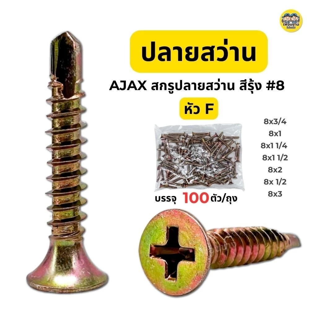 AJAX สกรูปลายสว่าน #8 หัวF บรรจุ 100 ตัว/ถุง ปลายสว่าน สกรู ยิงเหล็ก สกรูยิงเหล็ก สกรูซีแพค ยิงหลังคากระเบื้องคอนกรีต...