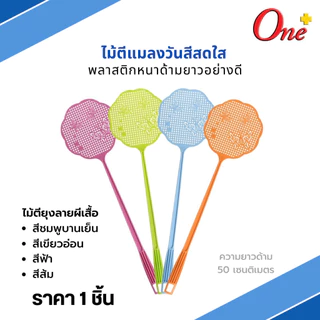 (ราคา1ชิ้น) ไม้ตีแมลงวันสีพาสเทลและสีสดใส รูปทรงน่ารัก Plastic Fly Swatter&Pastel (จัดส่งคละสี)