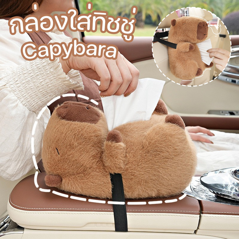 ตุ๊กตาใส่ทิชชู่ในรถ Capybara กล่องใส่ทิชชู่ ภายในรถยนต์ กล่องกระดาษเช็ดมือการ์ตูน