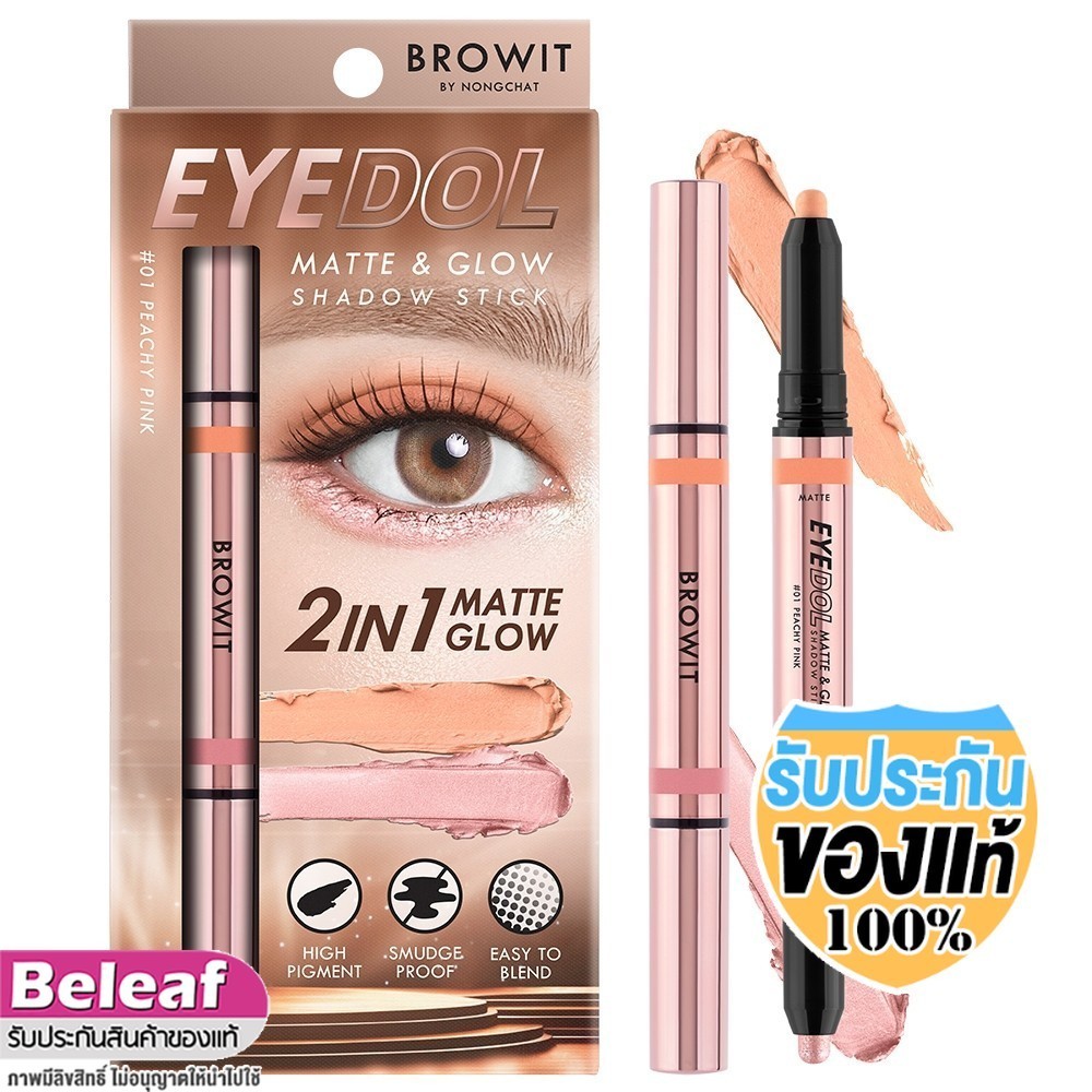 บราวอิท ไอดอล อายแชโดว์สติ๊ก 2in1 เนื้อแมท + เนื้อชิมเมอร์ 0.5g+0.5g Browit EYEDOL Matte Glow Shadow Stick