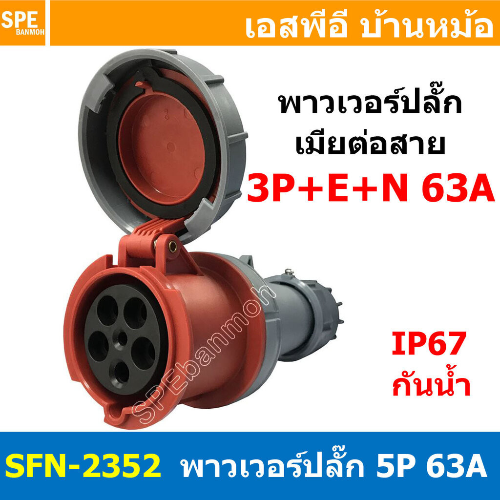 [ 1ชิ้น ] พาวเวอร์ปลั๊ก เมียต่อสาย SFN-2352 5 ขา 63A 380V 3P+E+N พาวเวอร์ ปลั๊ก ปลั๊กเพาเวอร์ ต่อสาย