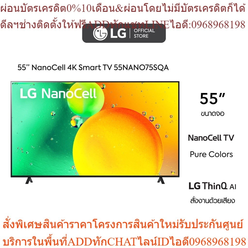 LG 55 นิ้ว NANO75SQA NanoCell 4K Smart TV รุ่น 55NANO75SQAl HDR10 Pro l LG ThinQ AI l Google Assistant