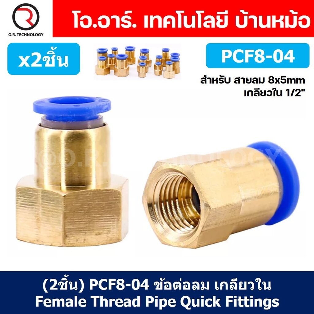 (2ชิ้น) PCF8-04 ข้อต่อลมทองเหลืองเกลียวใน ข้อต่อลม ข้อต่อลมเกลียวใน Female Thread Straight Pneumatic Quick Connectors...