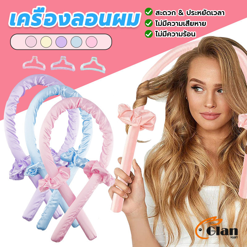 Glanxuan โฟมม้วนผม ที่ม้วนผมไม่ต้องใช้ความร้อน curling iron