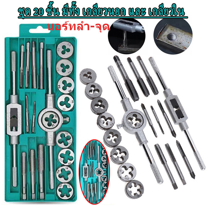 ชุดทำเกลียวใน ชุดต๊าบเกลียว 20 ชิ้น ​ ชุดต๊าฟเกลียว ​ดอกต๊าฟเกลียว TAP WRENCH SET M3x0.5,M4x0.7,M5x0