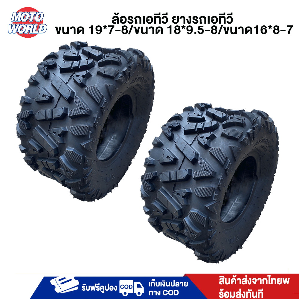 Moto World ยางเอทีวี รถatv ขนาด19x7-8 18*9.5-8 ด้านนอกยาง ใช้กับรถatvผู้ใหญ่ ยางรถเอทีวี8นิ้ว
