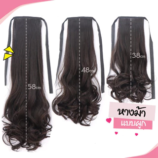 ลดล้างสต๊อก 🔥 แฮร์พีช หางม้า ลอนคลายเกาหลี แบบผูก มีครบไซต์ (พร้อมส่ง) 38-48-58ซม.เส้นผมใกล้เคียงผมจริงมาก