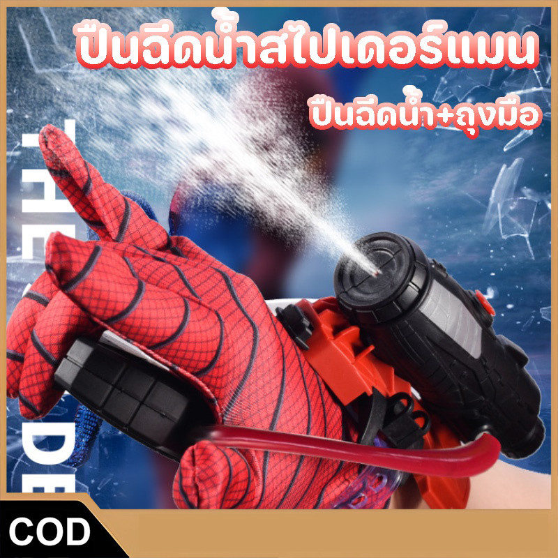 CODปืนฉีดน้ำ มนุษย์แมงมุม Spiderman ด้วยถุงมือ สวมบทบาท ของเล่นยิงปืน ใส่ได้ทั้งเด็กและผู้ใหญ่