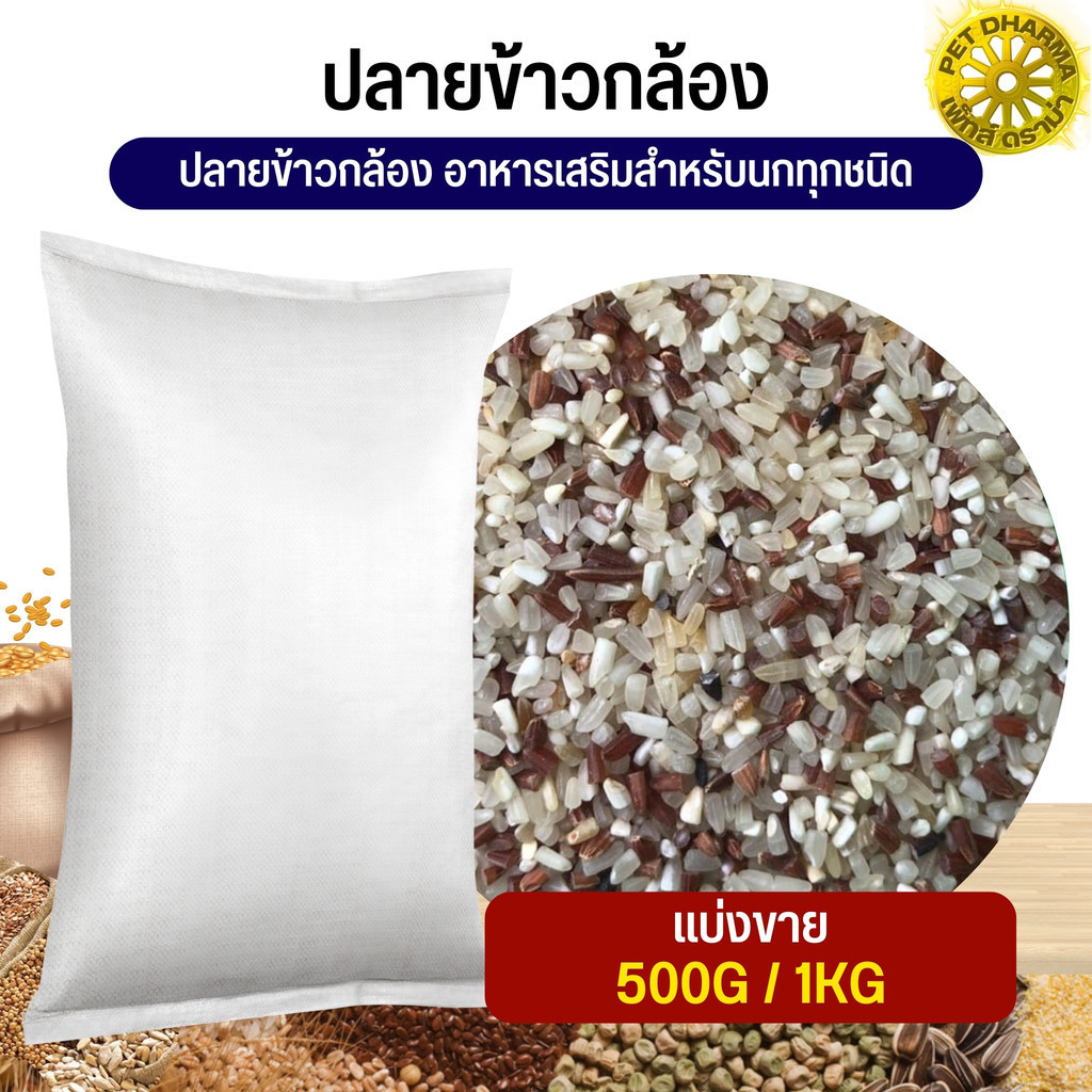ปลายข้าวกล้อง อาหารเสริมสำหรับนกทุกชนิด อุดมไปด้วยสารอาหาร (แบ่งขาย 250G/500G/1KG)