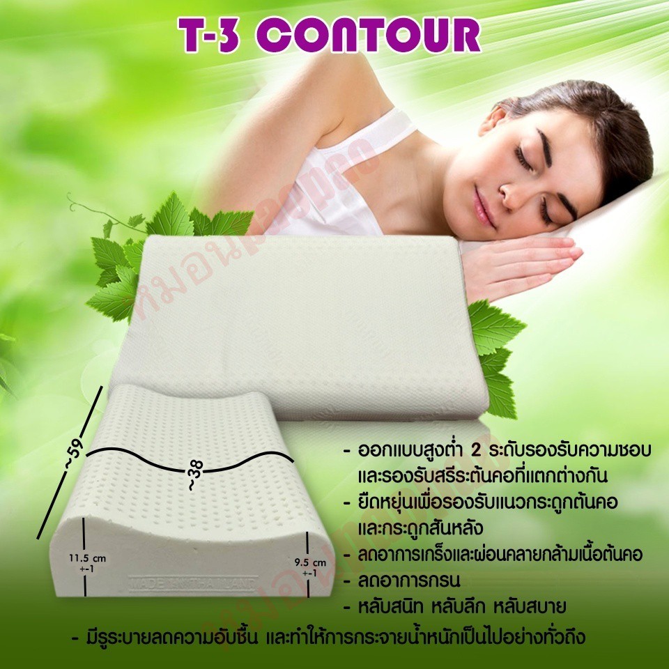 หมอนรองคอ สราลี ซื้อคู่ถูกกว่า=ได้2ใบ หมอนยางพารา T-3 contour (คอนทัวร์)