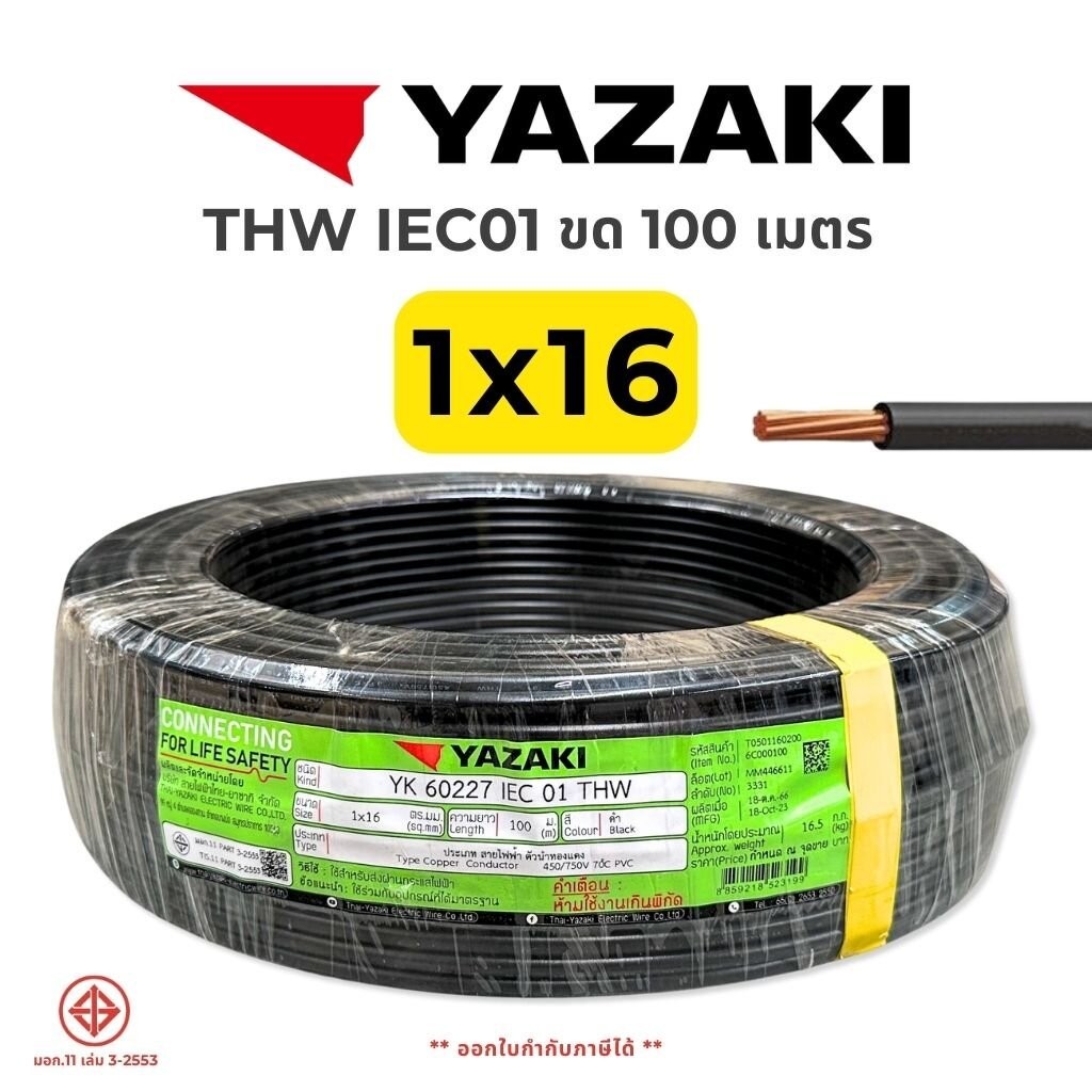YAZAKI สายไฟ THW 1x16 IEC01 สายทองแดง ยาว 100 เมตร สายเมน 1*16 ยาซากิ