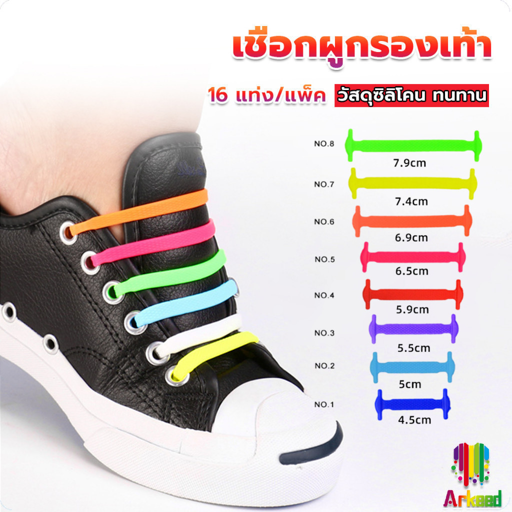Arkeed เชือกรองเท้าซิลิโคน ไม่ต้องผูก 16 แท่ง/แพ็ค Lazy shoelaces