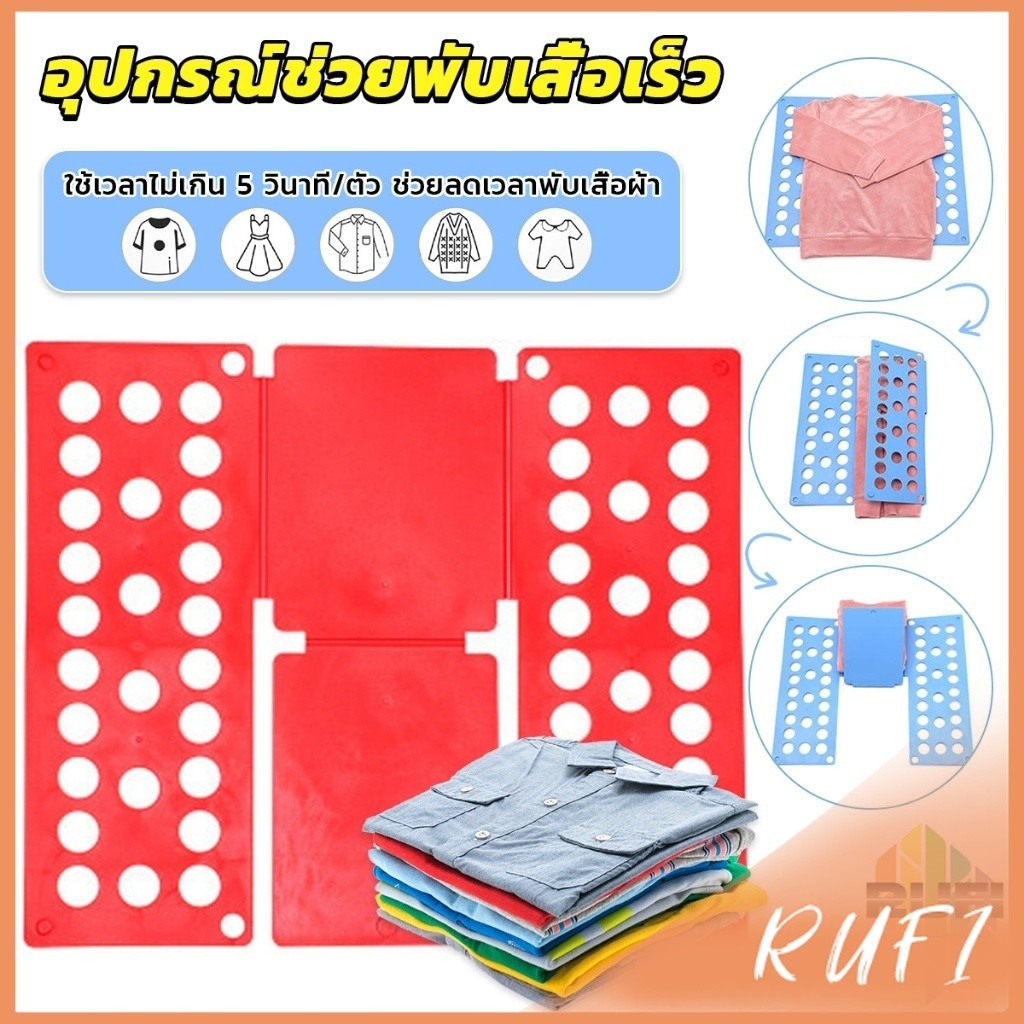 RUFI อุปกรณ์พับผ้าเร็ว พับผ้าอัตโนมัติ ผู้ใหญ่ /เด็ก ที่ช่วยพับเสื้อ 5 วิพับผ้า Shirt Folding Board