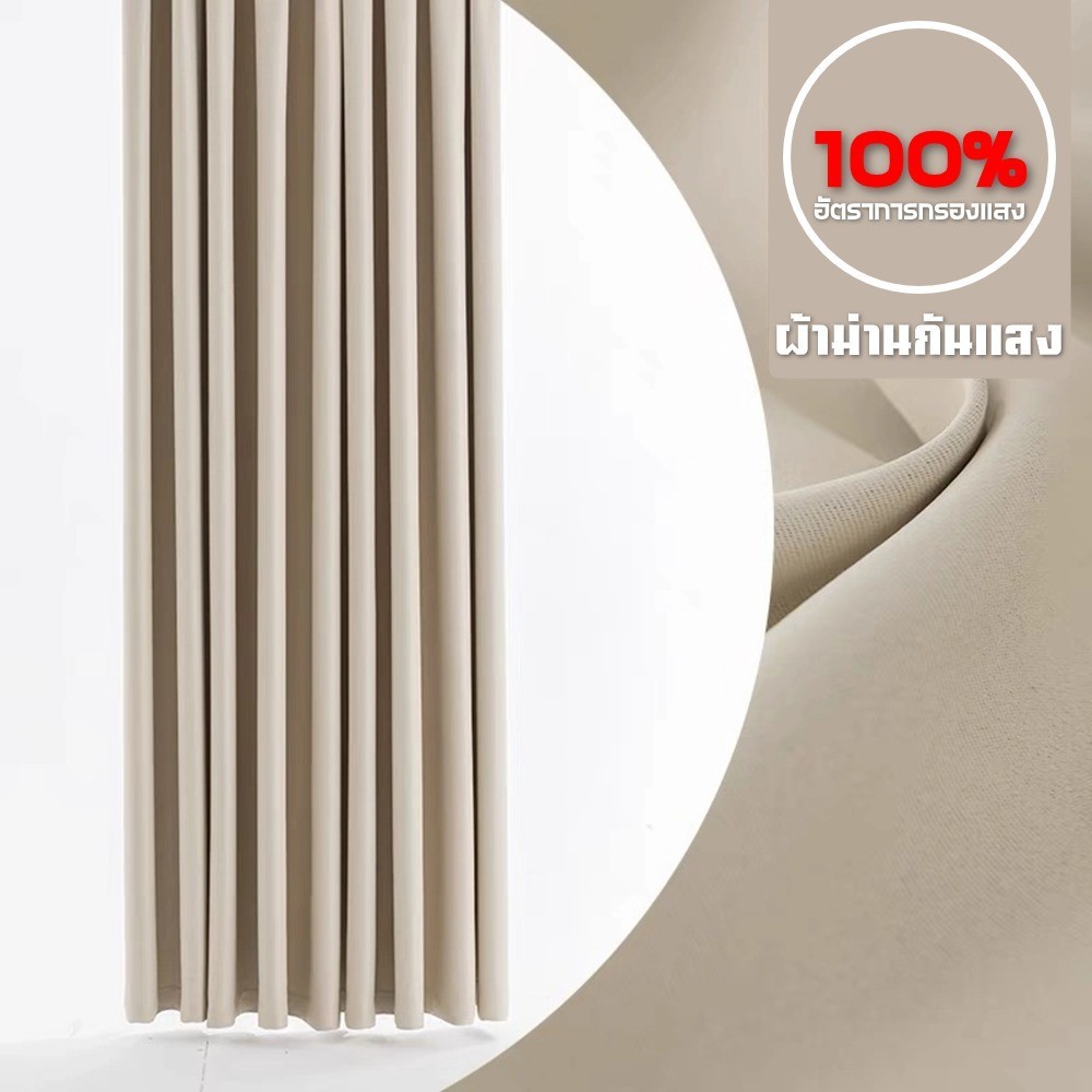 ผ้าม่าน ผ้าม่านกันแสงuv 100% ผ้าม่านตีนตุ๊กแก กันแสง กันความร้อน ตกแต่งบ้าน พร้อมส่ง