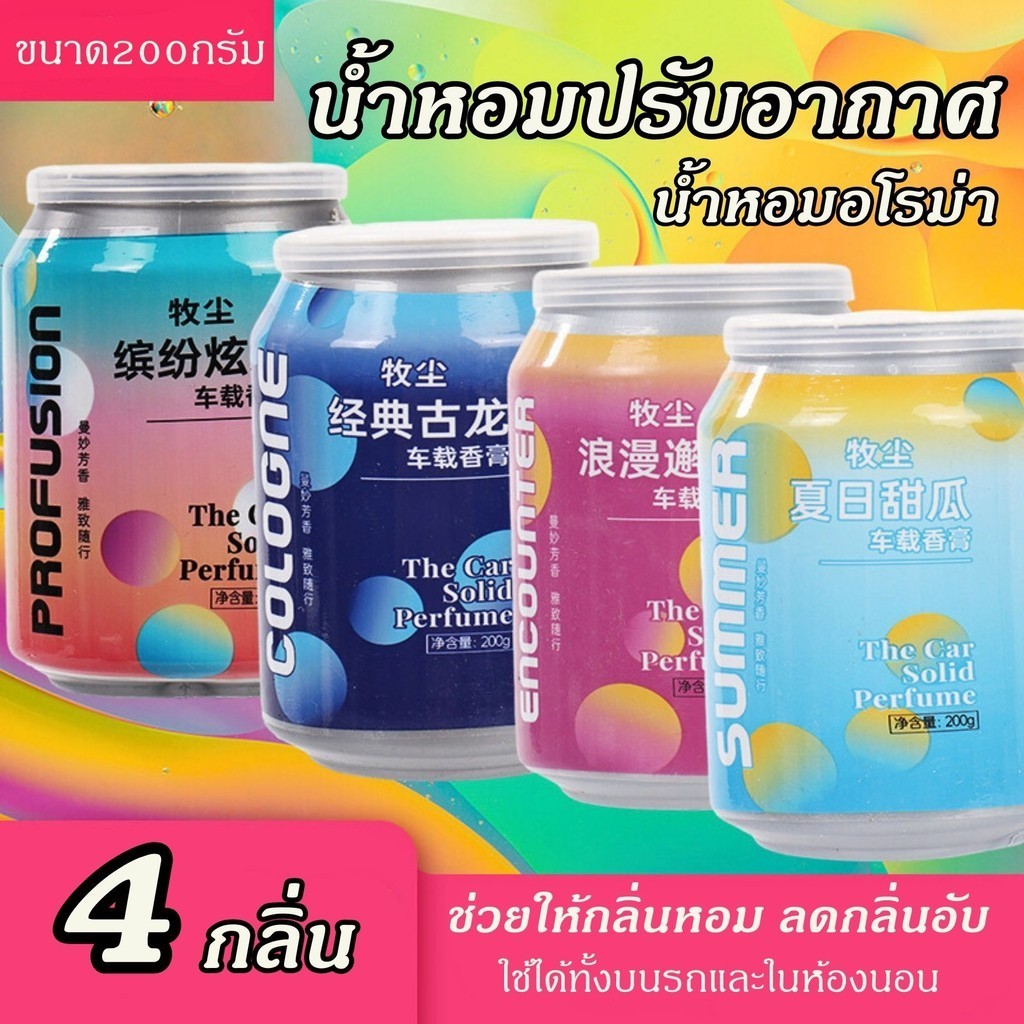 เจลน้ำหอมปรับอากาศอเนกประสงค์ ใช้ได้ทั้งบนรถยนต์ ห้องนอน กลิ่นพรีเมี่ยมติดทนนาน พกพาง่าย 200 กรัม
