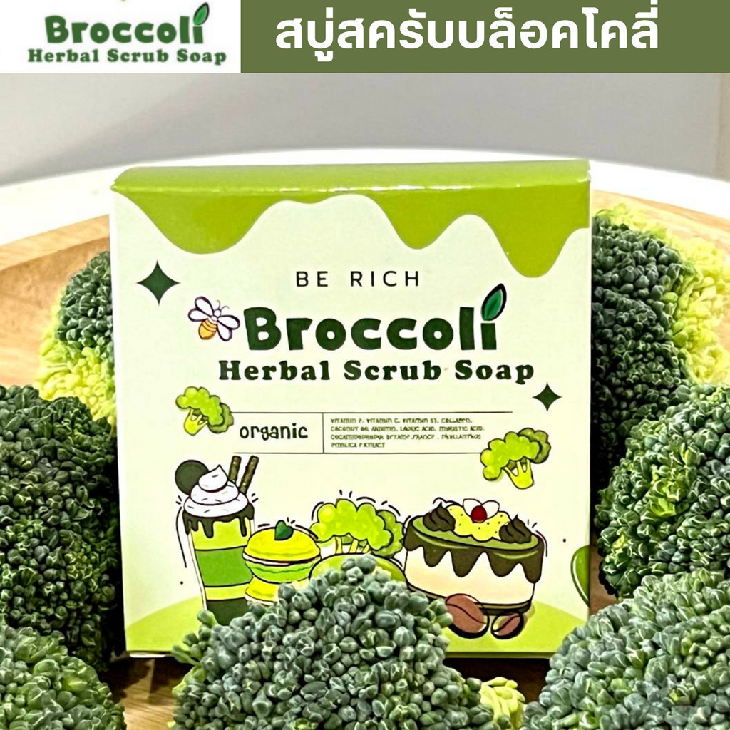 สบู่สครับบล็อคโคลี่ 5 ก้อน สบู่บีริช สครับผิว ขัดผิว Berich บล็อคโคลี่ 35g.