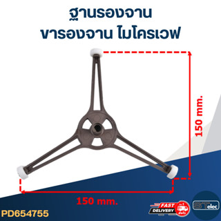 ฐานรองจาน-ขารองจาน ไมโครเวฟ สำหรับไมโครเวฟทั่วไป