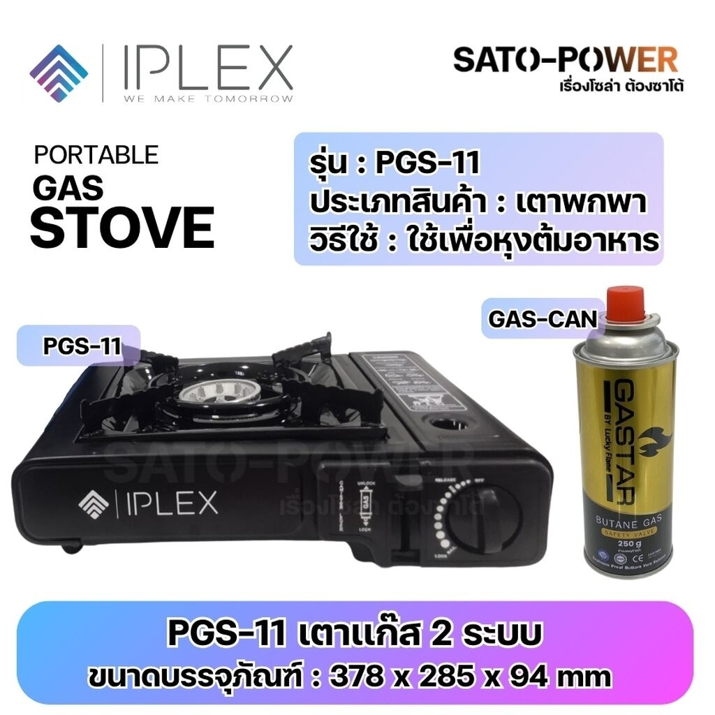 IPLEX PORTABLE GAS STOVE เตาพกพาหัวเดียว PGS-11 | แก๊สกระป๋อง GAS-CAN กระป๋องแก๊ส Lucky Flame | ใช้งานกับเตาแก๊สพกพา ...