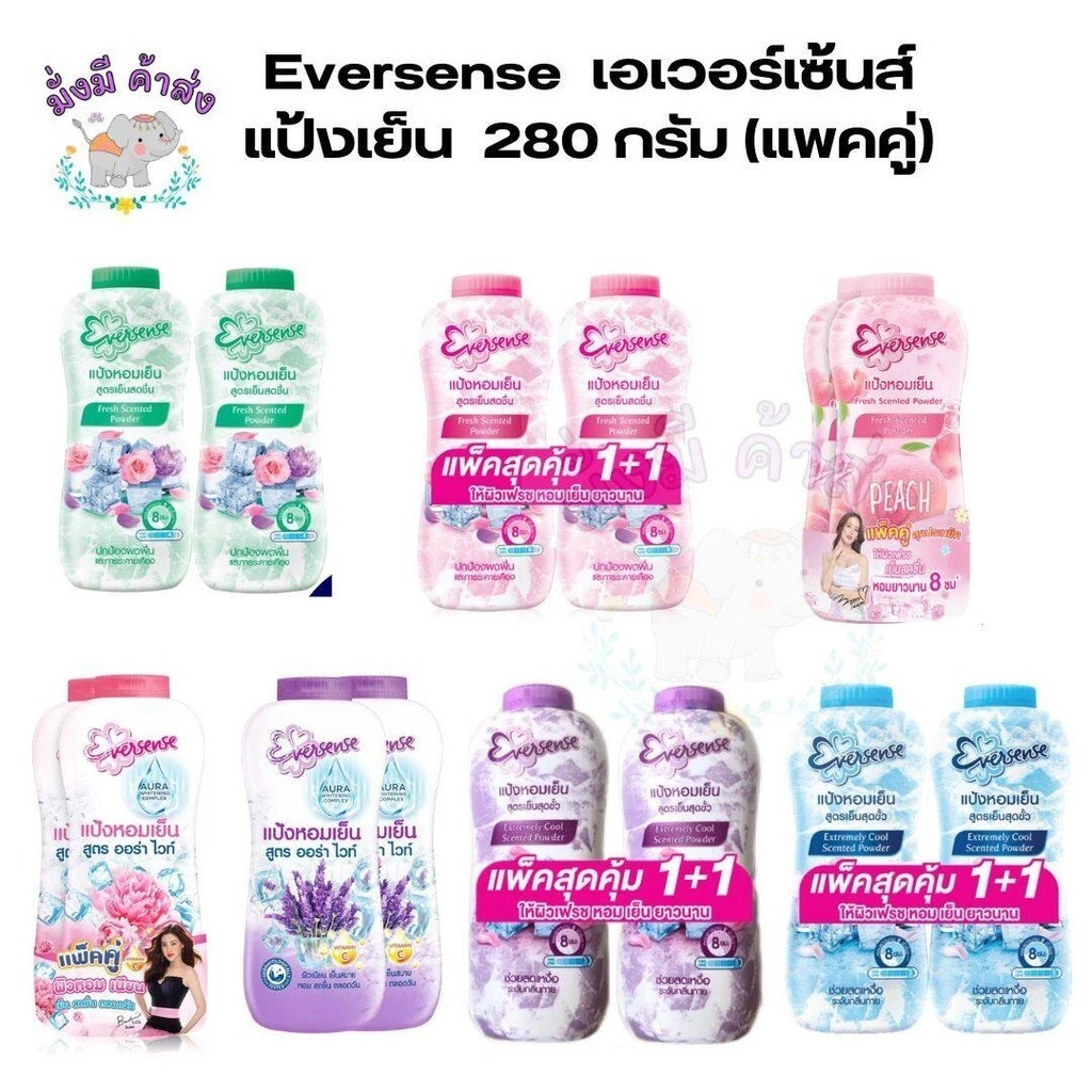 Eversense เอเวอร์เซ้นส์ แป้งเย็น 280 กรัม (แพคคู่) ( เย็นสดชื่น เขียว , ชมพู , พีช / ออร่าไว ม่วง , ชมพู / เย็นสุดขั่