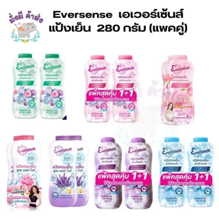 Eversense เอเวอร์เซ้นส์ แป้งเย็น 280 กรัม (แพคคู่) ( เย็นสดชื่น เขียว , ชมพู , พีช / ออร่าไว ม่วง , ชมพู / เย็นสุดขั่