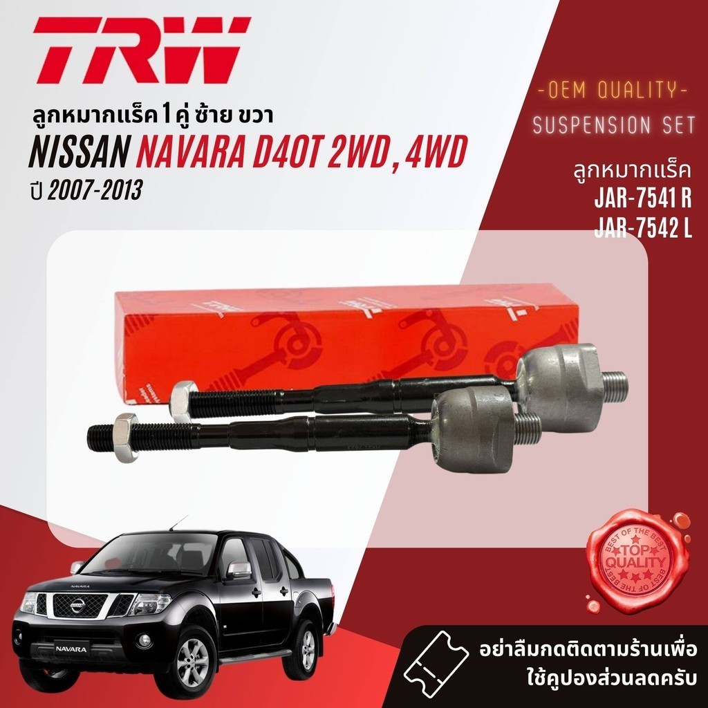 TRW คูปองลดเพิ่ม  ลูกหมาก ชุด ปีกนกล่าง คันชัก แร็ค กันโคลงหน้า  สำหรับ NISSAN Navara D40 2WD,4WD ปี 2007-2013 ราคา ถูกที่สุด ดีลบีเคเค แกลเลอรีภาพที่ 5
