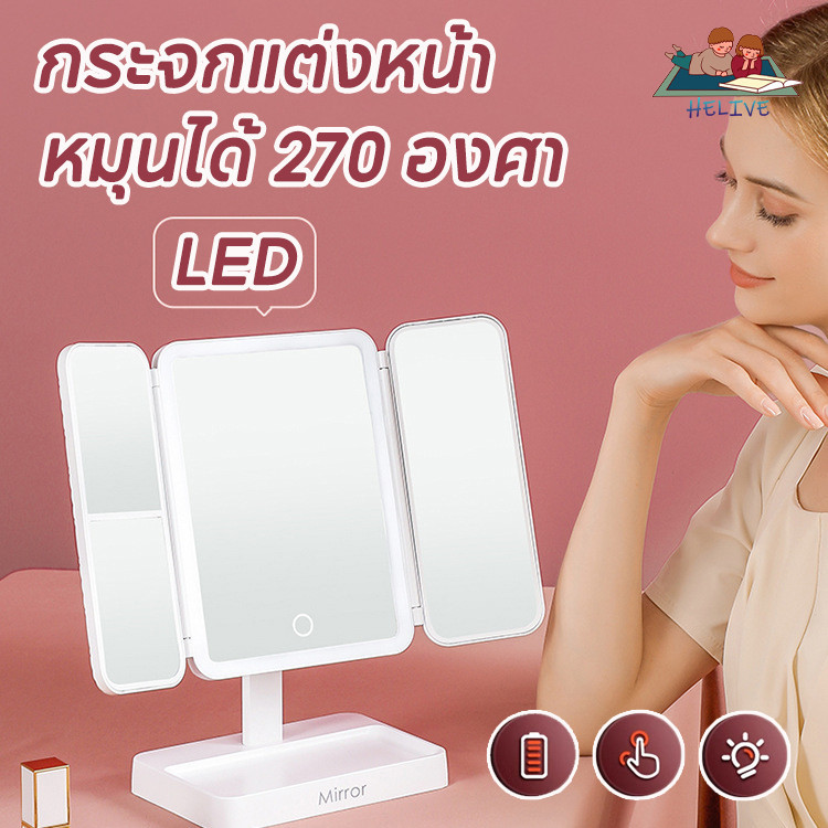 กระจกแต่งหน้าแบบตั้งโต๊ะมีไฟ LED ปุ่ม เปิด-ปิดแบบสัมผัส ไฟปรับความสว่างได้ มีช่องเก็บเครื่องสำอา พับพกพาได้