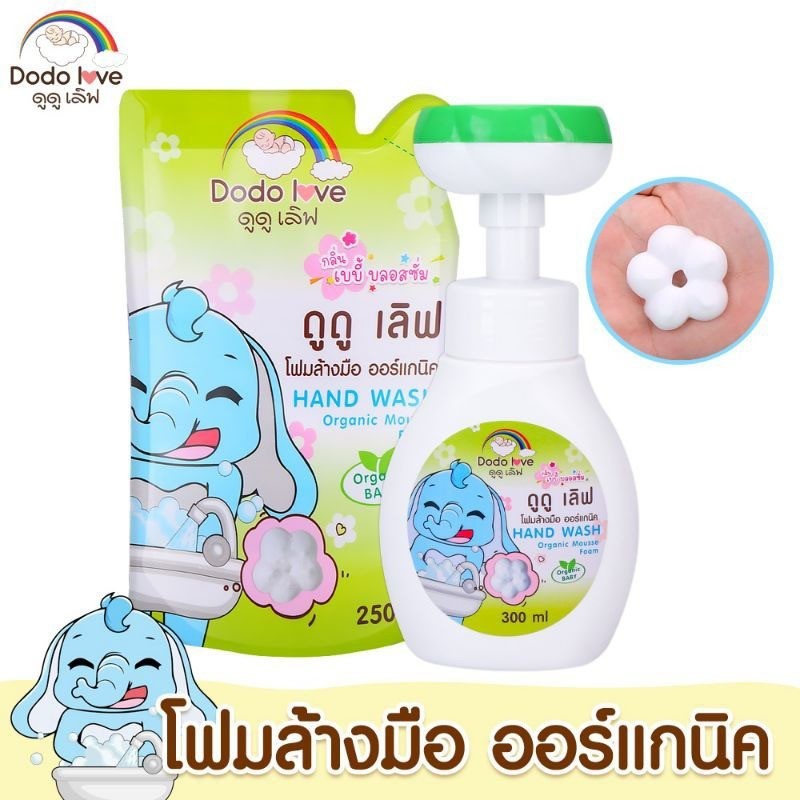 สบู่ล้างมือ ออร์แกนิค DODOLOVE โฟมล้างมือ ขวดปั๊มรูปดอกไม้/ ถุงเติม Hand Wash กลิ่นเบบี้บอสซั่ม เด็กใช้ได้