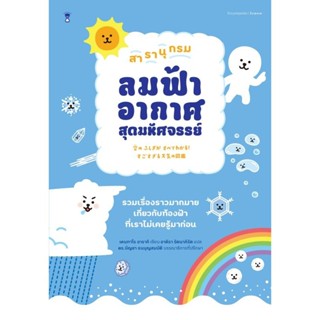 สารานุกรมลมฟ้าอากาศสุดมหัศจรรย์