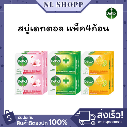 สบู่ เดตตอล ฆ่าเชื้อแบคทีเรีย แพ็ค 4 ก้อน เดทตอล dettol คละสูตร