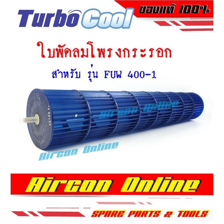 อะไหล่แอร์ ใบพัดลมโพรงกระรอก แอร์ TURBO COOL รุ่น FUW400-1