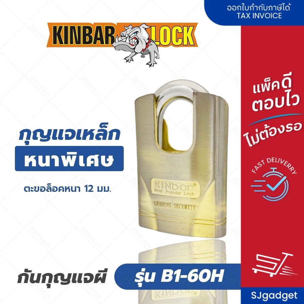 KINBAR กุญแจล็อคประตู รุ่น B1-60H (หนา 12mm) กันกุญแจผี แม่กุญแจ กุญแจล็อค