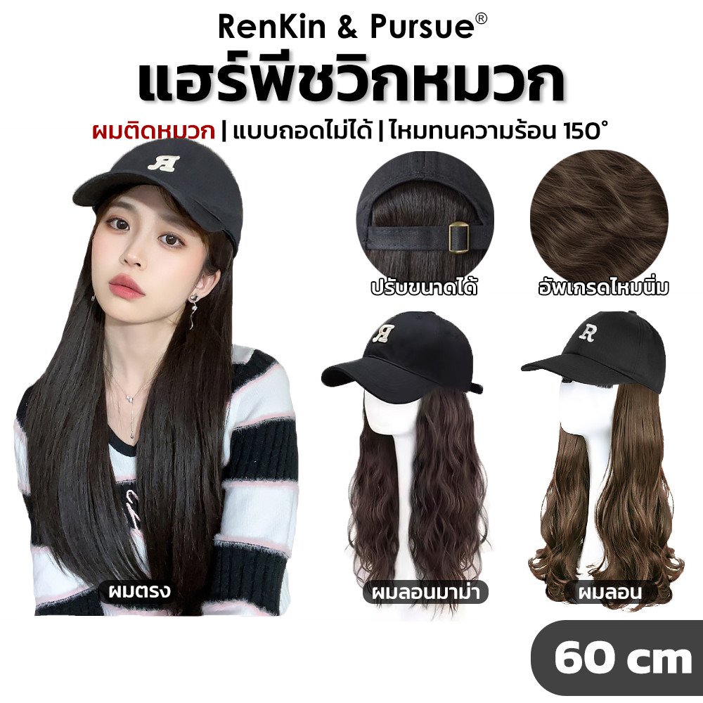 หมวกวิกผม วิกหมวกแก็ป ทรงผม3แบบ ยาว55-60cm ไหมดูเป็นธรรมชาติ หมวกปรับได้ RenKin&Pursue
