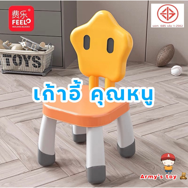 FEELO เก้าอี้สำหรับโต๊ะตัวต่อ โต๊ะกิจกรรม เก้าอี้เด็ก อเนกประสงค์ แข็งแรงทนทาน