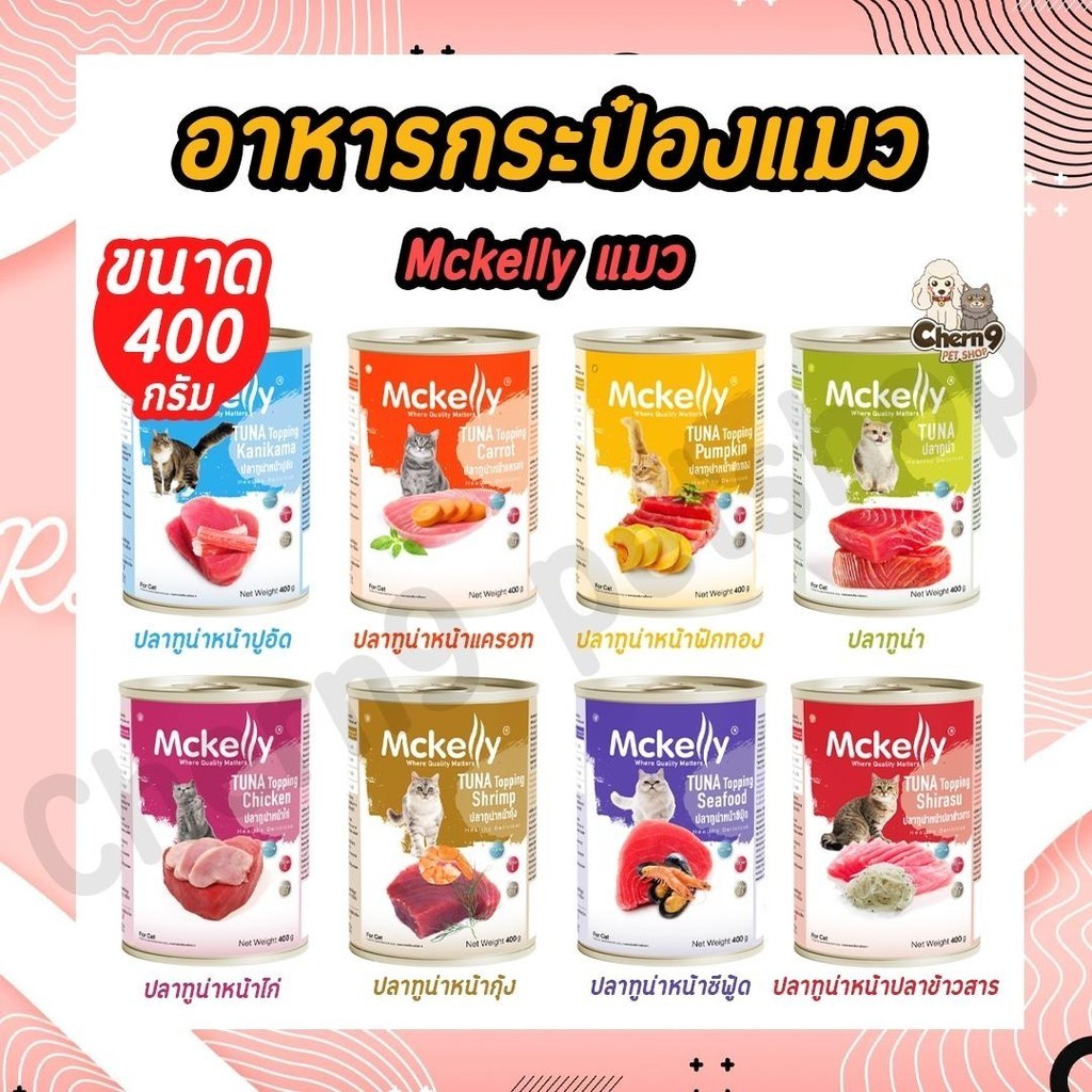 NEW !!! Mckelly อาหารกระป๋องแมวแมคแคลลี่ มี Vitamin E หอมมาก 400 กรัม