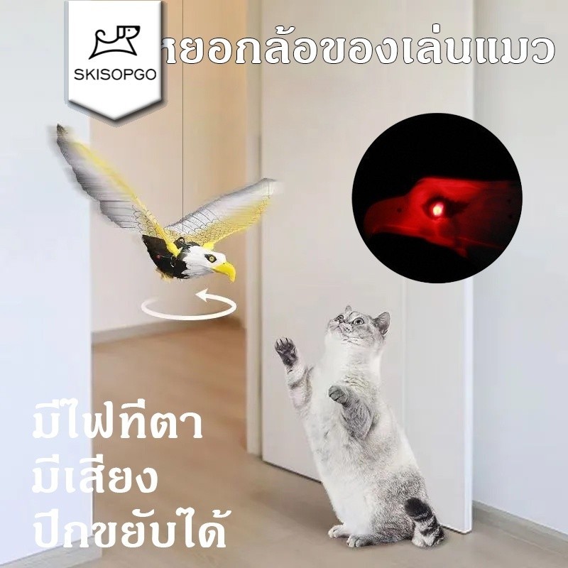 SKISOPGOพร้อมส่งของเล่นแมว เหยี่ยวไล่นก มีเสียง มีไฟที่ตา ปีกขยับได้