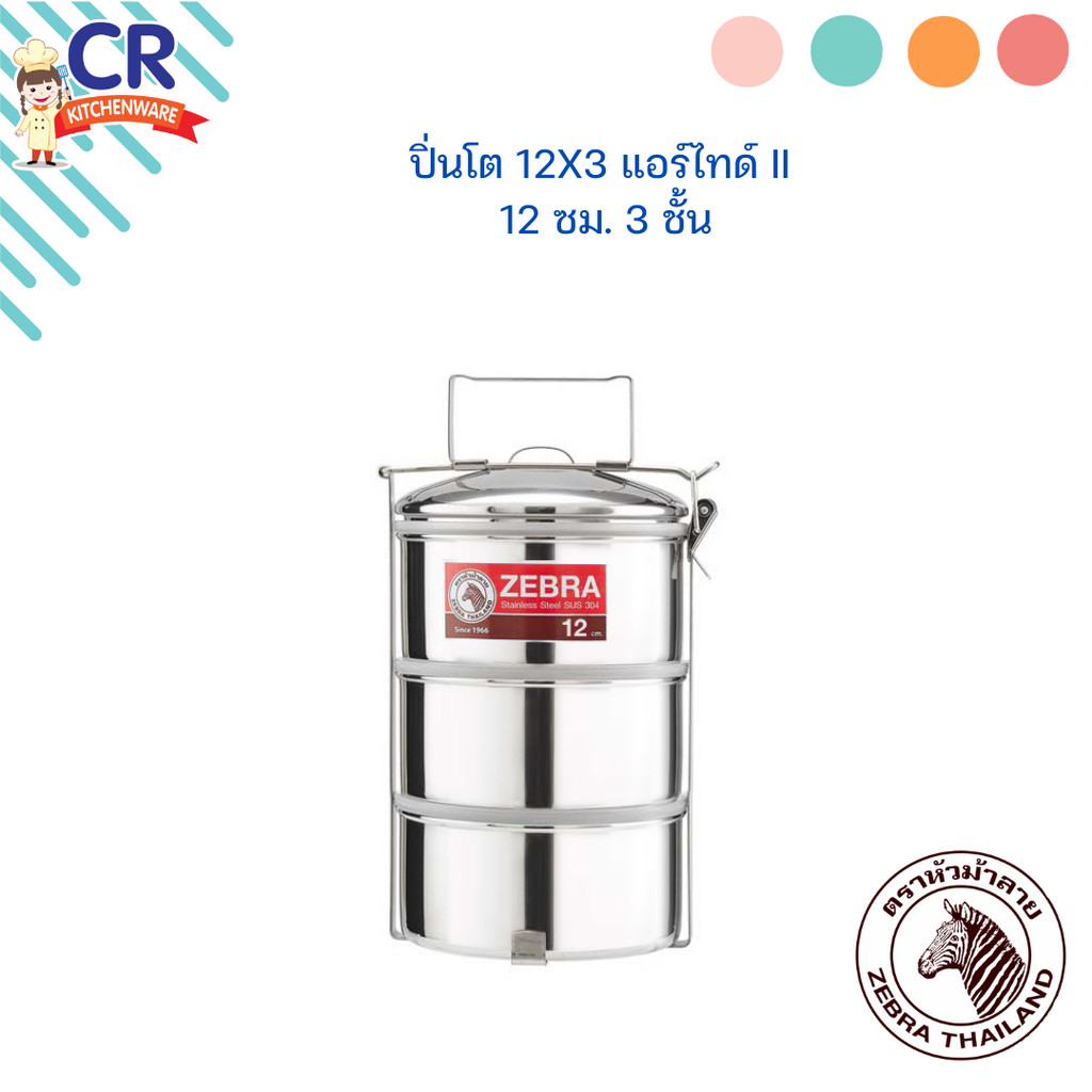 Zebra ปิ่นโต แอร์ไทด์ II ขนาด 12 ซม. 3 ชั้น ตราหัวม้าลาย Zebra