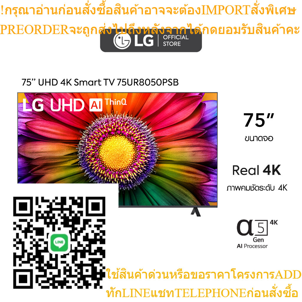 LG UHD 4K Smart TV รุ่น 75UR8050PSB|Real 4K l α7 AI Processor 4K Gen6 l HDR10 Pro l AI Sound Pro l LG ThinQ AI