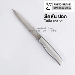 RHINO มีด มีดชุด มีดสแตนเลส มีดเชฟ มีดทำครัว มีดทำอาหาร กล่องอย่างดี เกรดพรีเมี่่ยม