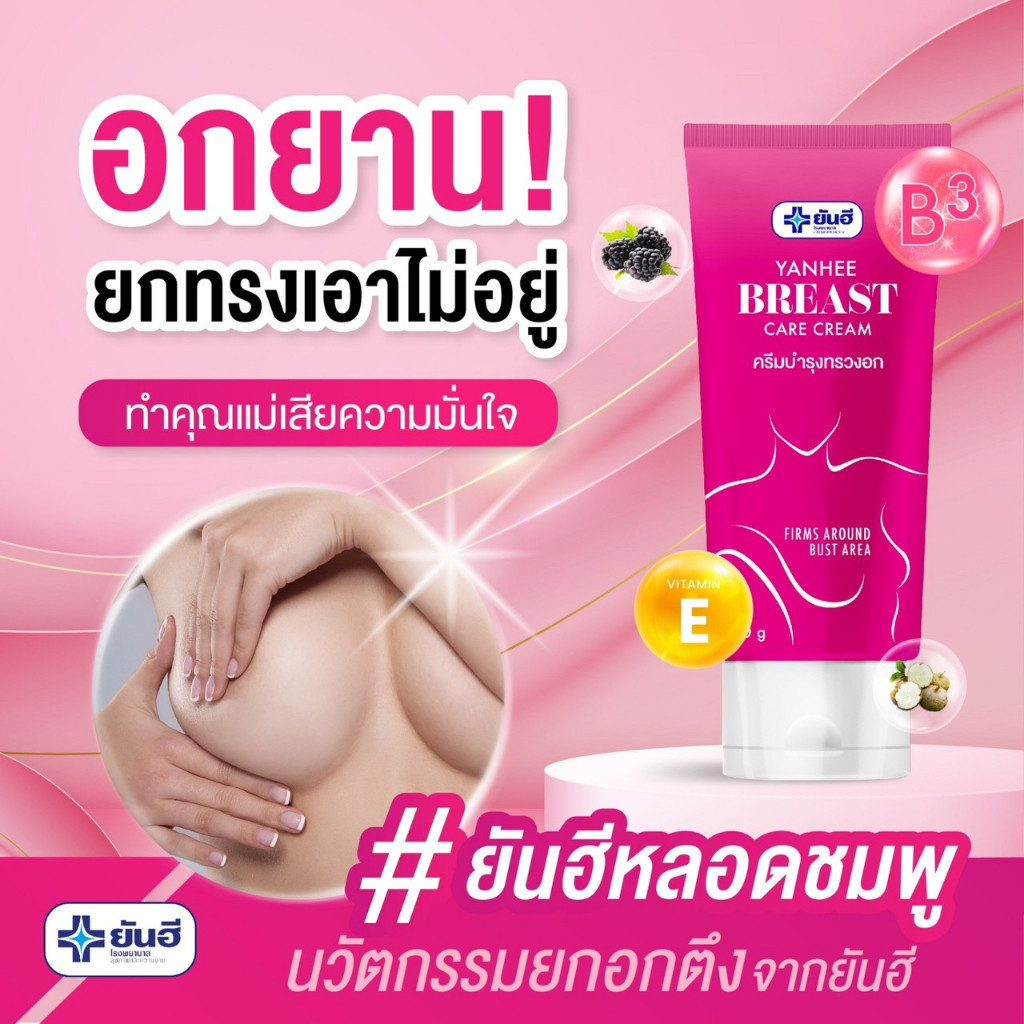 โปรเลิกขาย ไม่ระบุชื่อสินค้า Breast lady Yanhee Cream บรีส แคร์ สูตรสมุนไพร เพิ่มขนาดหน้าอก นมใหญ่ ลดเหี่ยว ครีมนวด 60g
