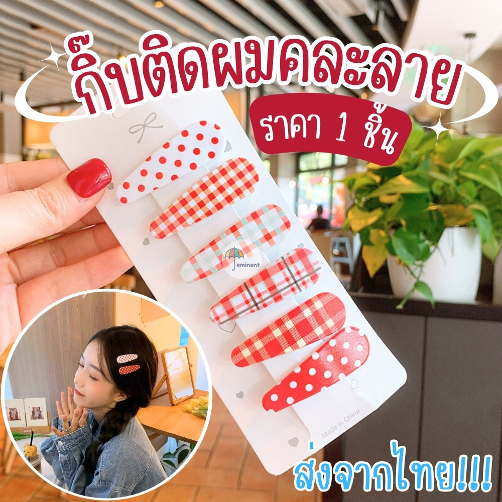 กิ๊บติดผม กิ๊บแป๊กติดผมหน้าม้า คละลาย 1 ชิ้น เครื่องประดับแฟชั่น สไตล์เกาหลี เกาใจ สีสันสดใส