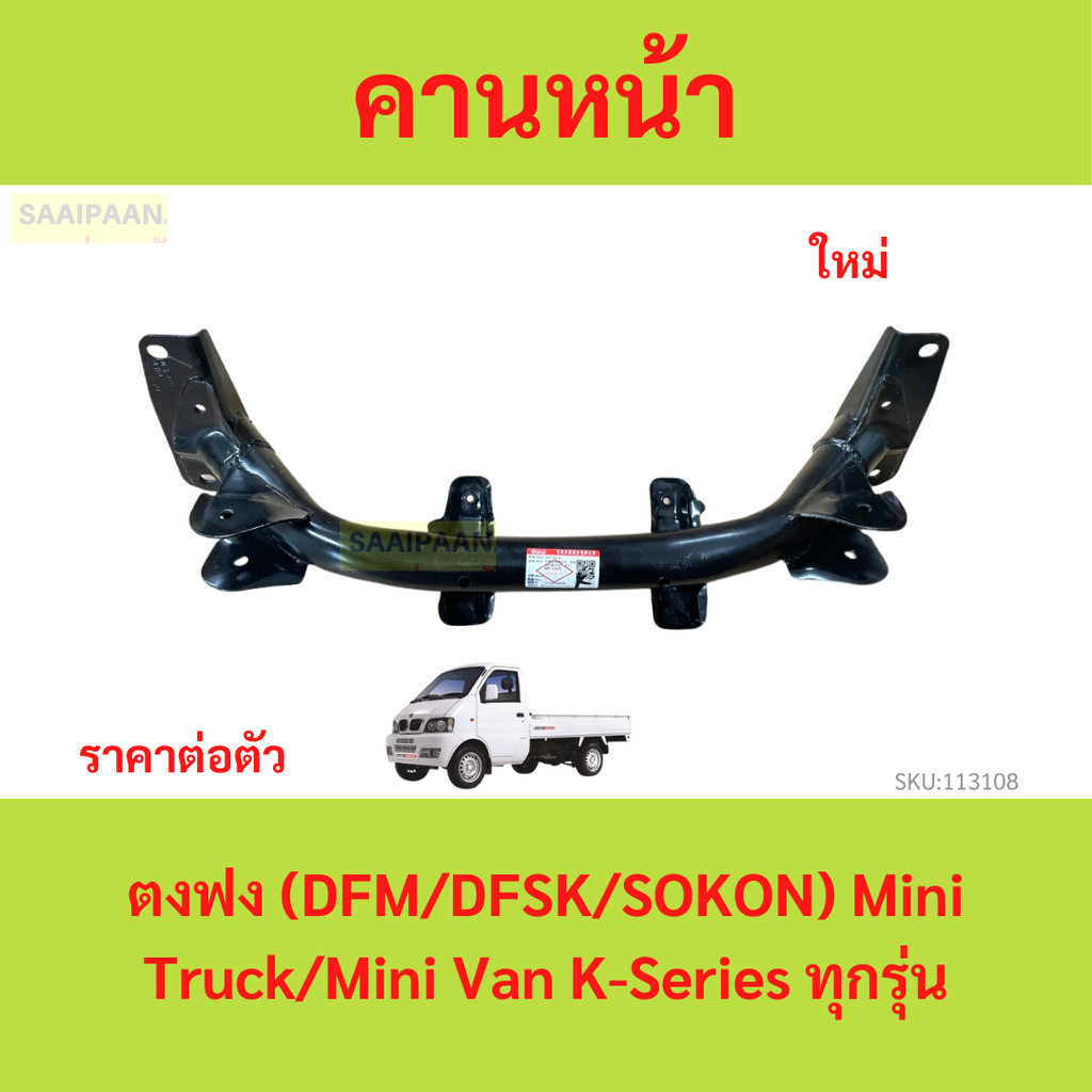 คานหน้า ตงฟง (DFM/DFSK/SOKON) Mini Truck/Mini Van K-Series ทุกรุ่น