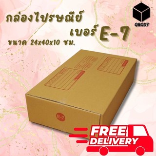 =ร้านQBox7ดีลดีๆ= กล่องไปรษณีย์ เบอร์ E-7 พิมพ์จ่าหน้า แพ็ค 20ใบ