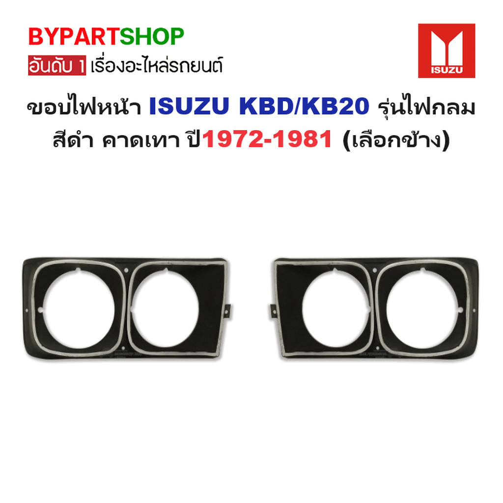 ขอบไฟหน้า ISUZU KBD KB20 ปี 1972-1981 รุ่นไฟกลม สีดำ คาดเทา อีซูซุ [มีตัวเลือกข้าง/คู่]