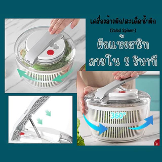 กะละมังล้างผัก ที่สลัดน้ำออกจากผัก สปินเนอร์ ที่ล้างผัก อุปกรณ์ล้าง แช่ และสะเด็ดน้ำออกจากผัก 3ลิตร