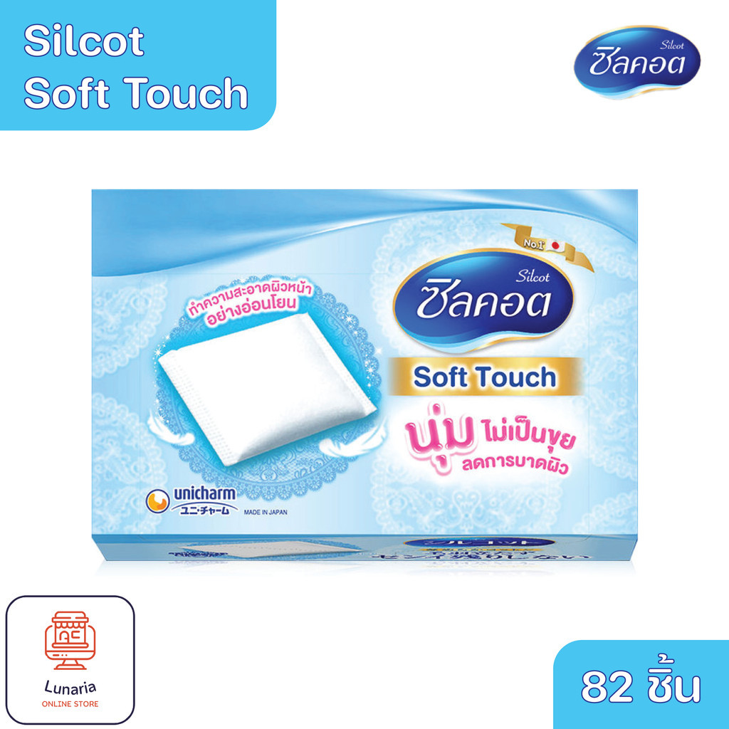 Silcot Soft Touch ซิลคอต ซอฟท์ทัช เหมาะสำหรับเช็ดเครื่องสำอาง หรือโลชั่นบำรุงผิว 1 กล่อง [82 ชิ้น]