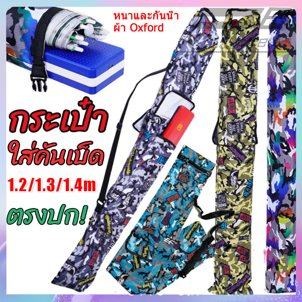 กระเป๋าใส่เบ็ดตกปลา  120/130/140ซม. กระเป๋าใส่อุปกรณ์ตกปลา แข็งแรง ใช้งานง่ายสะดวก ถุงใส่คัน กระเป๋า